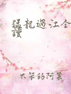 猛龙过江全文阅读