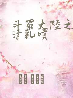 斗罗大陆之朱竹清乳喷