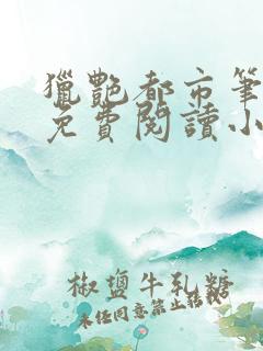 猎艳都市笔趣阁免费阅读小说