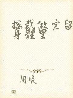 总裁做完留在她身体里