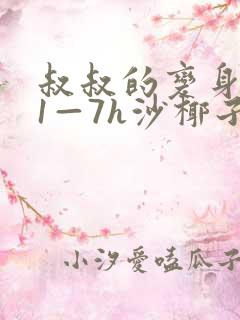 叔叔的变身药水1—7h沙椰子