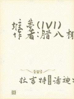 堆梦(1V1)作者:腊八椰子