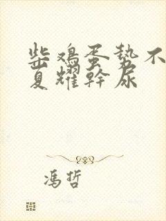 柴鸡蛋势不可挡夏耀干尿