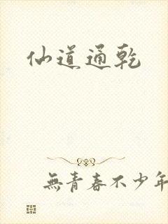 仙道通乾