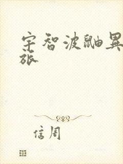 宇智波鼬异界之旅