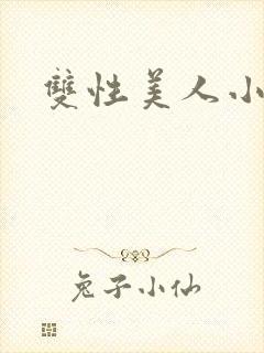 双性美人小说