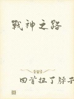 战神之路
