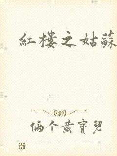 红楼之姑苏林家