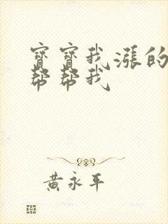 宝宝我涨的难受帮帮我