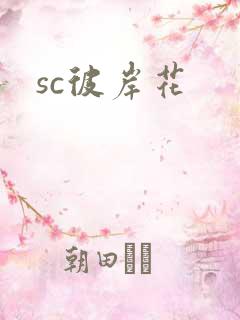 sc彼岸花