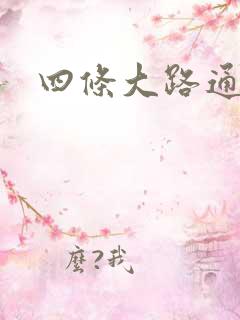 四条大路通阴间