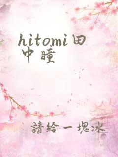 hitomi田中瞳