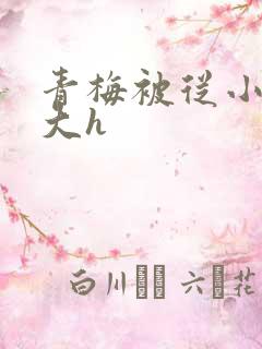 青梅被从小摸到大h