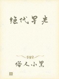 绝代星光