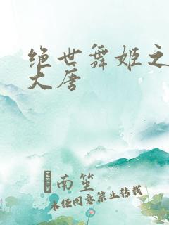 绝世舞姬之火舞大唐