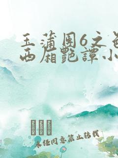 玉蒲团6之色情西厢艳谭小说