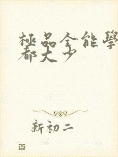 极品全能学生花都大少