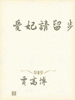 爱妃请留步
