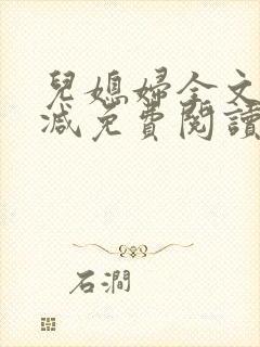 儿媳妇全文无删减免费阅读