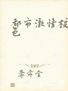 都市激情校园春色