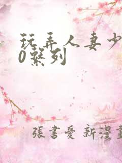 玩弄人妻少妇70系列