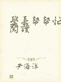 学长帮帮忙全文阅读