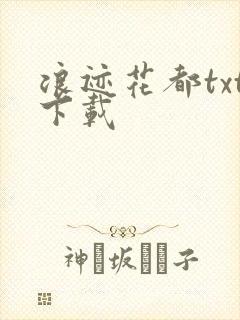 浪迹花都txt下载