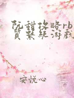 阮甜攻略rb优质系统游戏小说