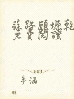 苏路顾塬乾小说免费阅读