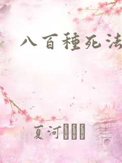 八百种死法