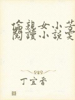 伦亲女小芳全文阅读小说雯雯日记