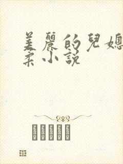 美丽的儿媳妇雨柔小说