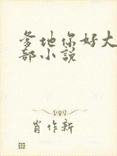 爹地你好大第二部小说