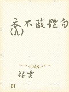 衣不蔽体勾人睡(h)