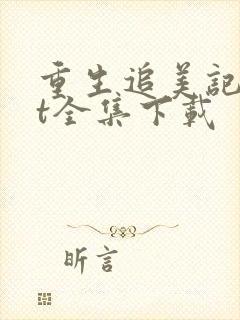 重生追美记txt全集下载