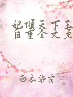 妃倾天下王爷请自重全文免费阅读