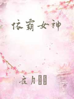 依霸女神