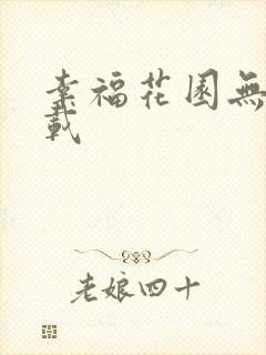 幸福花园无m下载