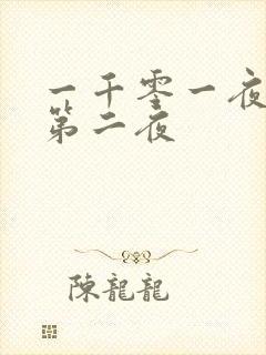 一千零一夜倒数第二夜