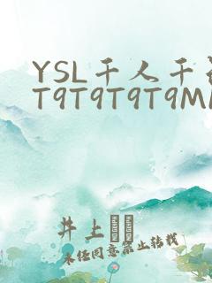 YSL千人千色T9T9T9T9MMD