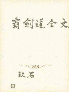 霸剑道全文阅读