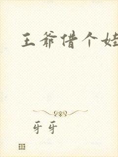 王爷借个娃
