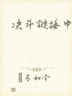 决斗链接中文网