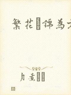 繁花娰锦为君歌