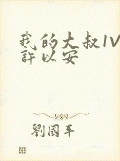 我的大叔1V2许以安