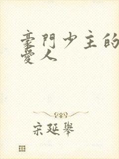 豪门少主的禁忌爱人