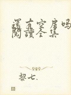 还有空房吗免费阅读全集