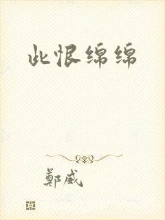 此恨绵绵