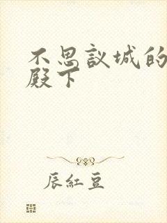 不思议城的王子殿下