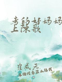 考的好妈妈随你上陈歌